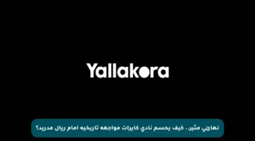 نهائي مثير.. كيف يحسم نادي كايرات مواجهة تاريخية أمام ريال مدريد؟